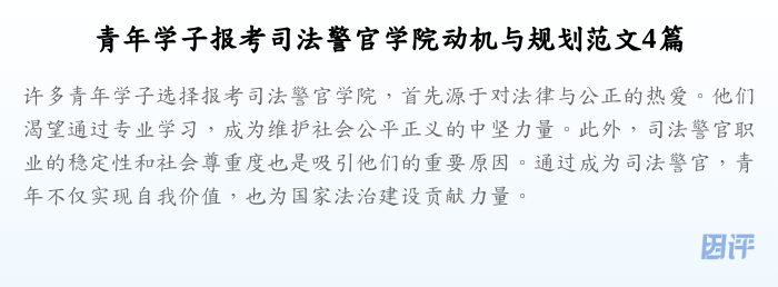 青年学子报考司法警官学院动机与规划范文4篇