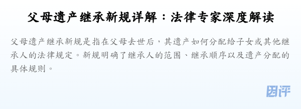 父母遗产继承新规详解:法律专家深度解读