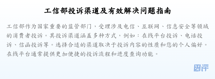 工信部投诉渠道及有效解决问题指南