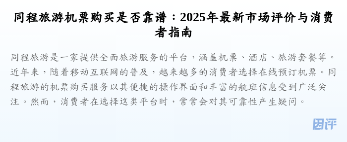 同程旅游机票购买是否靠谱:2025年最新市场评价与消费者指南