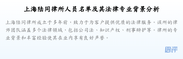 上海陆同律所人员名单及其法律专业背景分析