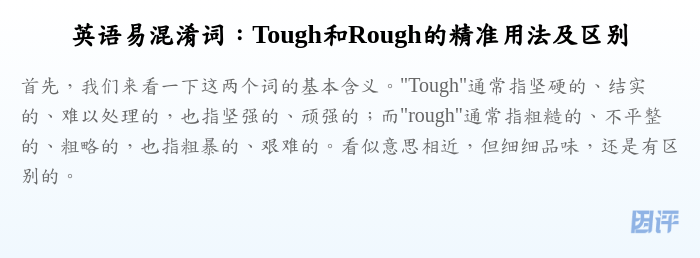 英语易混淆词:Tough和Rough的精准用法及区别