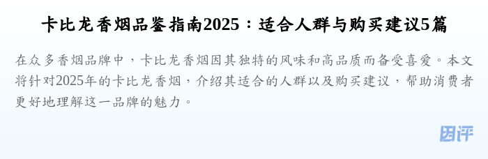 卡比龙香烟品鉴指南2025:适合人群与购买建议5篇