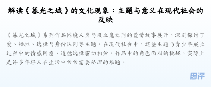 解读《暮光之城》的文化现象:主题与意义在现代社会的反映