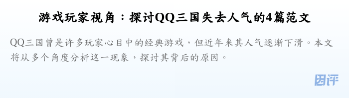 游戏玩家视角:探讨QQ三国失去人气的4篇范文