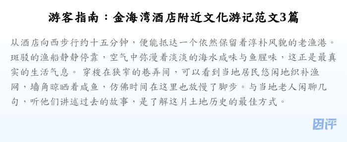 游客指南:金海湾酒店附近文化游记范文3篇