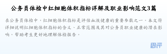 公务员体检中红细胞体积指标详解及职业影响范文3篇