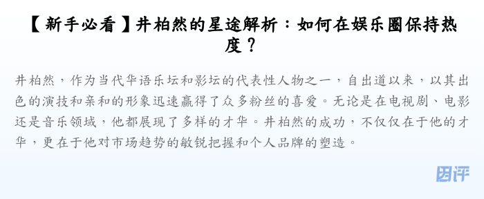 【新手必看】井柏然的星途解析:如何在娱乐圈保持热度?