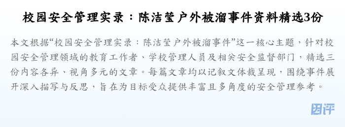 校园安全管理实录:陈洁莹户外被溜事件资料精选3份