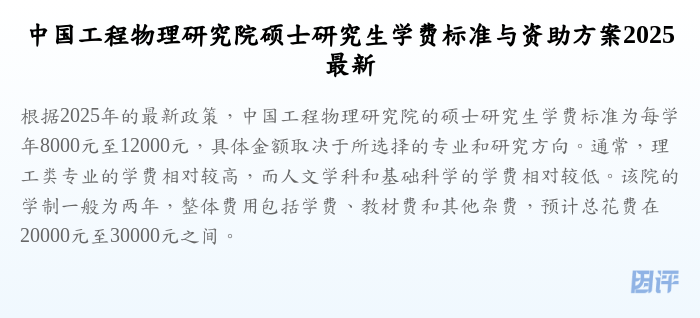 中国工程物理研究院硕士研究生学费标准与资助方案2025最新