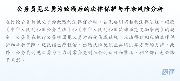 公务员见义勇为致残后的法律保护与开除风险分析