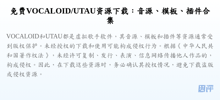 免费VOCALOID/UTAU资源下载:音源、模板、插件合集