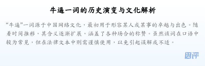 牛逼一词的历史演变与文化解析