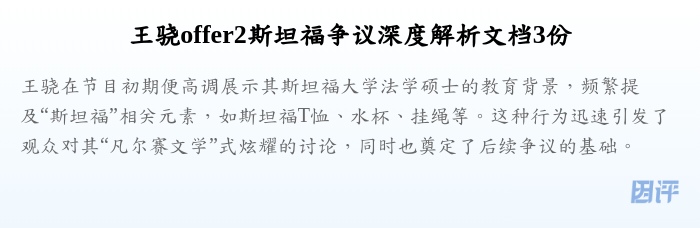 王骁offer2斯坦福争议深度解析文档3份