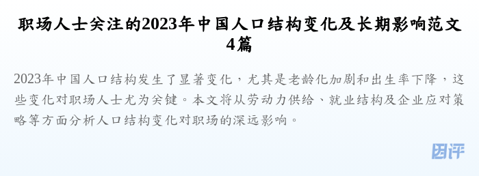 职场人士关注的2023年中国人口结构变化及长期影响范文4篇
