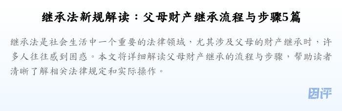 继承法新规解读:父母财产继承流程与步骤5篇
