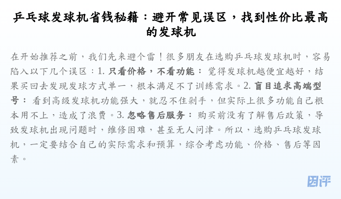 乒乓球发球机省钱秘籍:避开常见误区,找到性价比最高的发球机