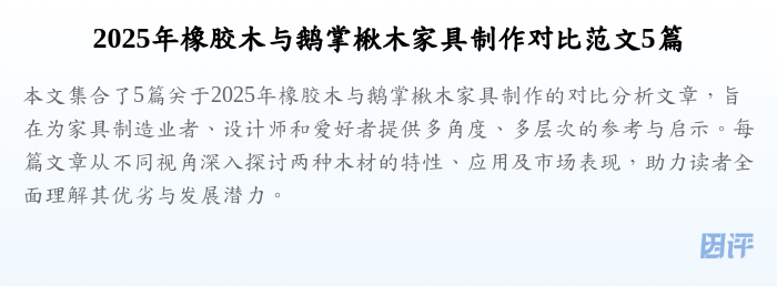 2025年橡胶木与鹅掌楸木家具制作对比范文5篇