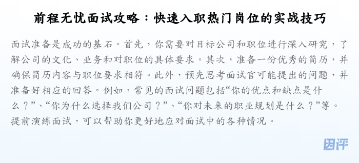 前程无忧面试攻略:快速入职热门岗位的实战技巧