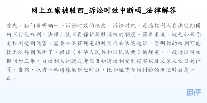 网上立案被驳回_诉讼时效中断吗_法律解答
