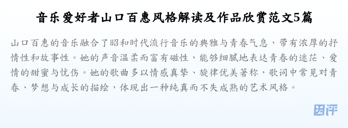 音乐爱好者山口百惠风格解读及作品欣赏范文5篇