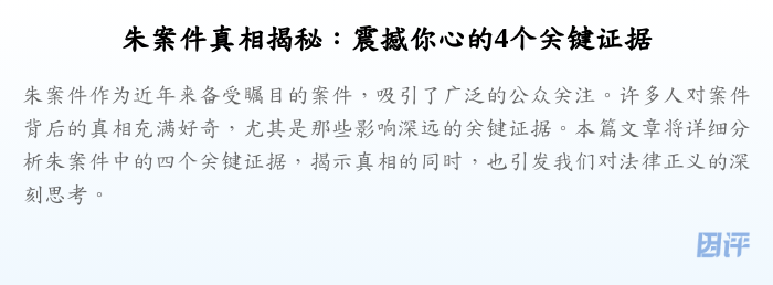 朱案件真相揭秘:震撼你心的4个关键证据