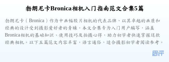 勃朗尼卡Bronica相机入门指南范文合集5篇