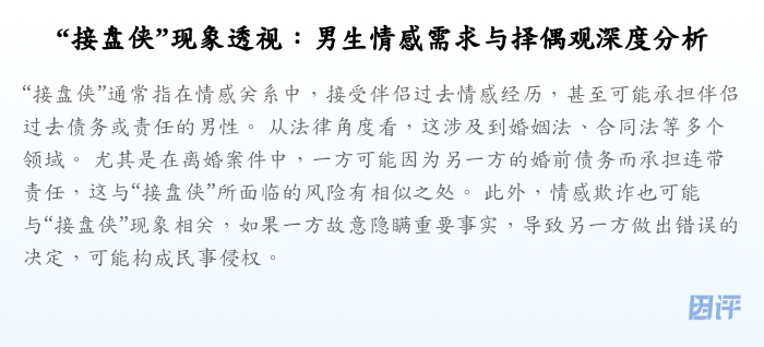 “接盘侠”现象透视:男生情感需求与择偶观深度分析