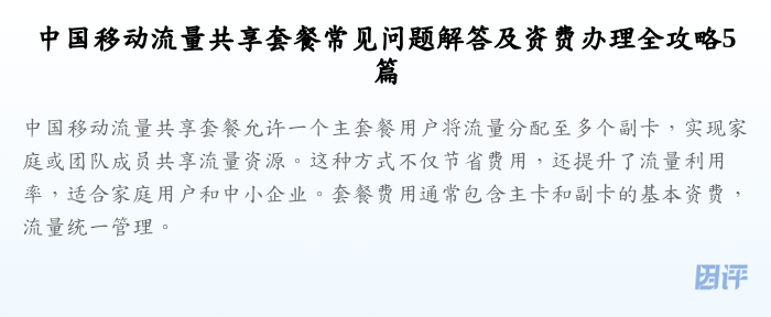 中国移动流量共享套餐常见问题解答及资费办理全攻略5篇