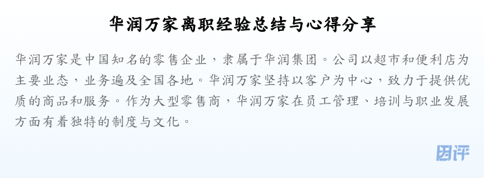 华润万家离职经验总结与心得分享