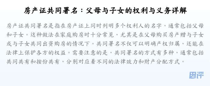 房产证共同署名:父母与子女的权利与义务详解