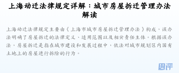 上海动迁法律规定详解:城市房屋拆迁管理办法解读