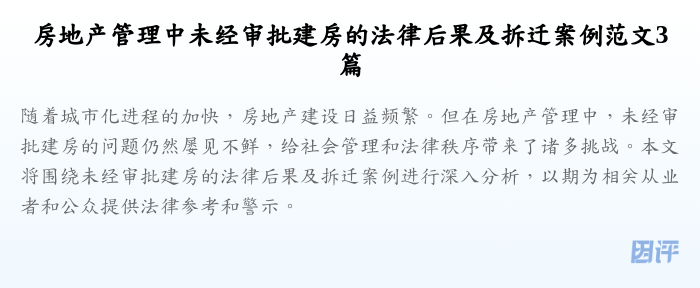 房地产管理中未经审批建房的法律后果及拆迁案例范文3篇