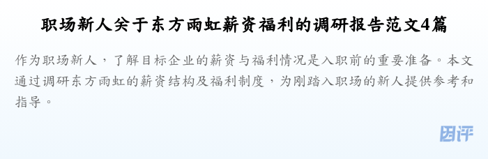 职场新人关于东方雨虹薪资福利的调研报告范文4篇