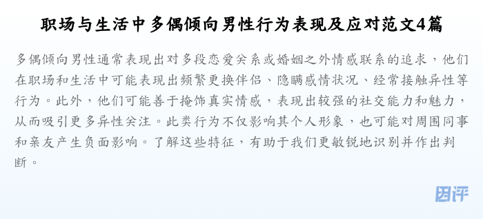 职场与生活中多偶倾向男性行为表现及应对范文4篇
