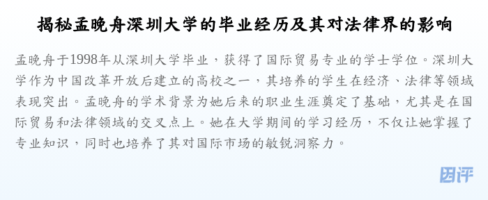 揭秘孟晚舟深圳大学的毕业经历及其对法律界的影响