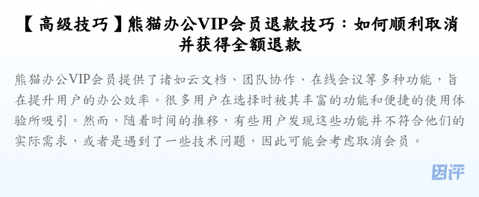 【高级技巧】熊猫办公VIP会员退款技巧:如何顺利取消并获得全额退款