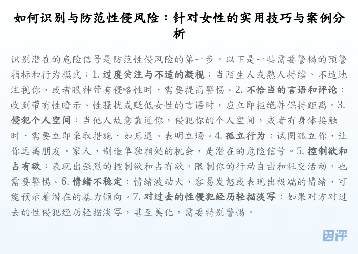 如何识别与防范性侵风险:针对女性的实用技巧与案例分析