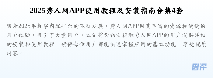 2025秀人网APP使用教程及安装指南合集4套