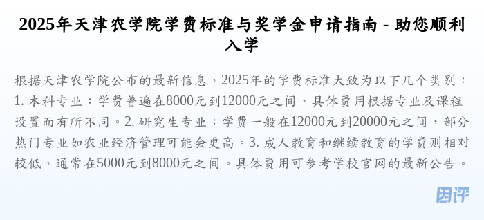 2025年天津农学院学费标准与奖学金申请指南 - 助您顺利入学