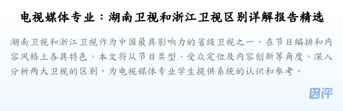 电视媒体专业:湖南卫视和浙江卫视区别详解报告精选