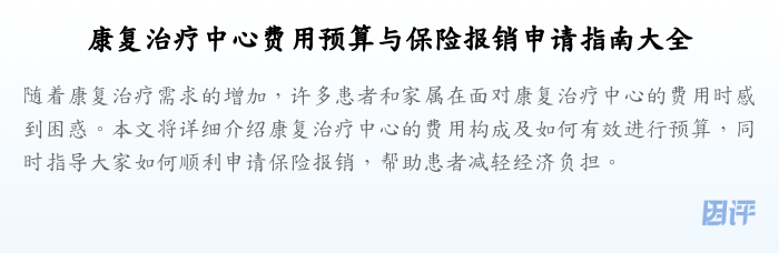 康复治疗中心费用预算与保险报销申请指南大全