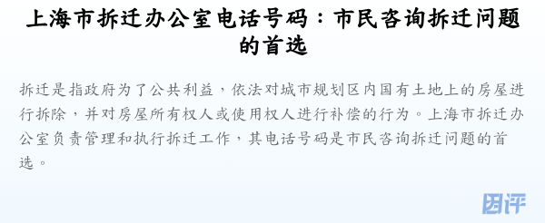 上海市拆迁办公室电话号码:市民咨询拆迁问题的首选
