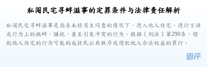 私闯民宅寻衅滋事的定罪条件与法律责任解析