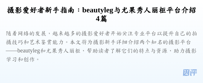 摄影爱好者新手指南:beautyleg与尤果秀人丽柜平台介绍4篇