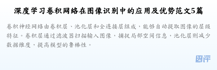 深度学习卷积网络在图像识别中的应用及优势范文5篇