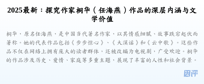 2025最新:探究作家桐华(任海燕)作品的深层内涵与文学价值