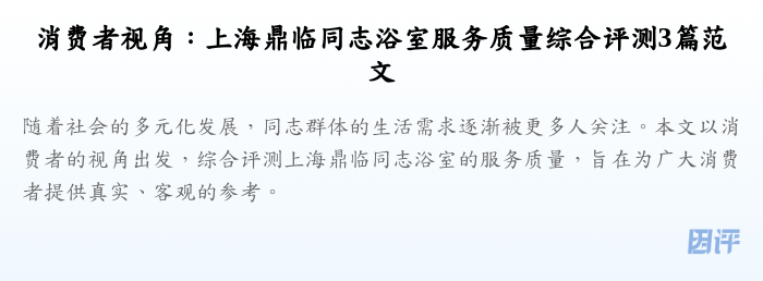 消费者视角:上海鼎临同志浴室服务质量综合评测3篇范文