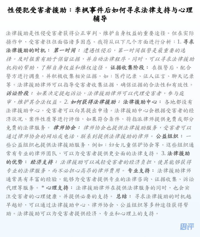 性侵犯受害者援助:李枫事件后如何寻求法律支持与心理辅导