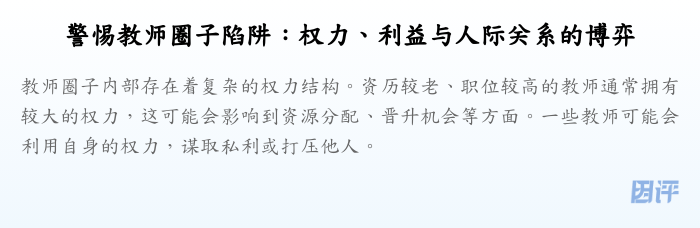 警惕教师圈子陷阱:权力、利益与人际关系的博弈